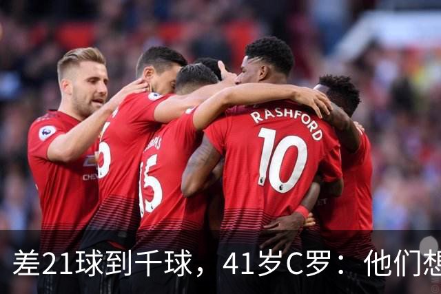 差21球到千球，41岁C罗：他们想用霰弹枪"杀"我，但我还在