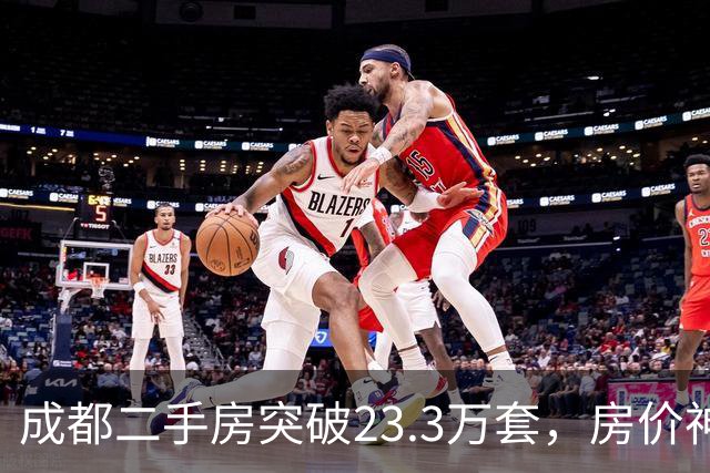 成都二手房突破23.3万套，房价神话破灭，买家时代来了？