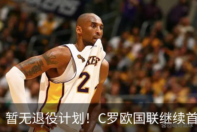 暂无退役计划！C罗欧国联继续首发，第1000球要留给葡萄牙
