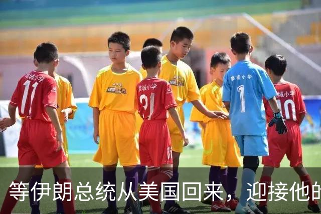 等伊朗总统从美国回来，迎接他的不是鲜花，而是总统罢免程序？