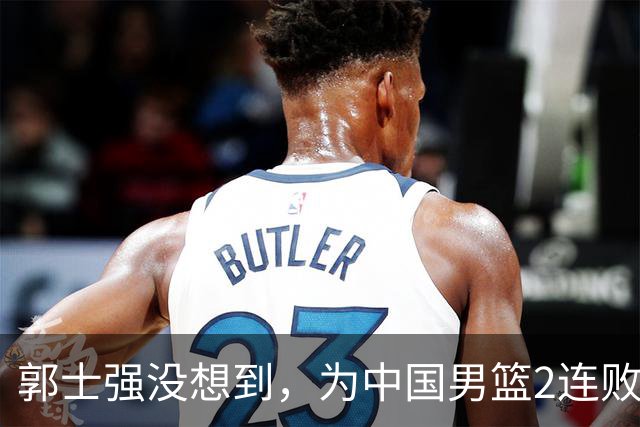 郭士强没想到，为中国男篮2连败找好的理由，被党刊发文一剑封喉